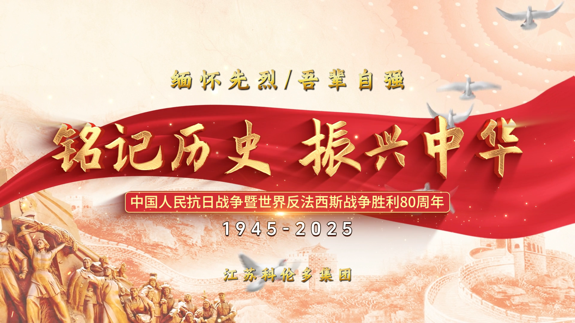 江蘇科倫多開(kāi)展中國人民抗日戰爭暨世界反法西斯戰爭勝利80周年主題紀念活動(dòng)